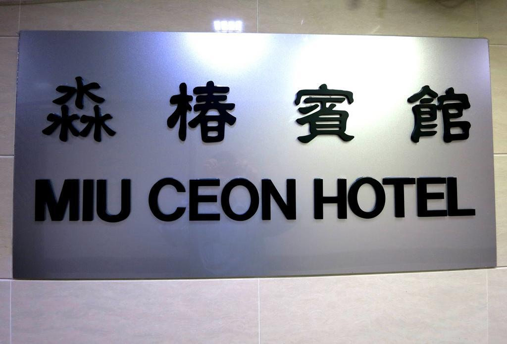 Miu Ceon - Wing On Hotel Hongkong Pokoj fotografie